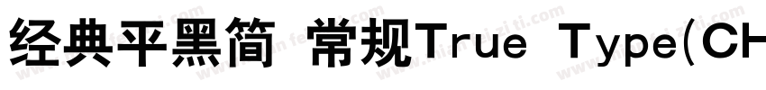 经典平黑简 常规True Type(CHINESE GB2312)字体转换